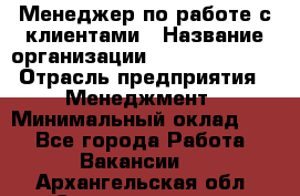 Менеджер по работе с клиентами › Название организации ­ Dimond Style › Отрасль предприятия ­ Менеджмент › Минимальный оклад ­ 1 - Все города Работа » Вакансии   . Архангельская обл.,Северодвинск г.